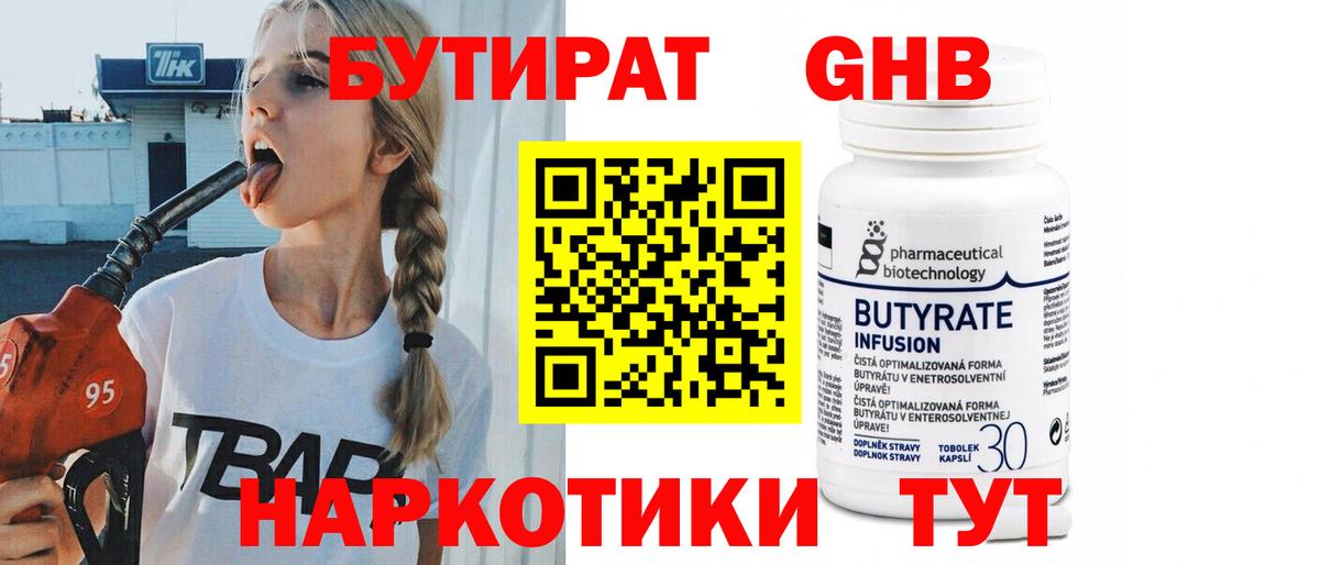 Бутират вода Златоуст